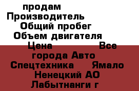 продам IVECO Daily › Производитель ­ Iveco daily › Общий пробег ­ 180 000 › Объем двигателя ­ 2 998 › Цена ­ 820 000 - Все города Авто » Спецтехника   . Ямало-Ненецкий АО,Лабытнанги г.